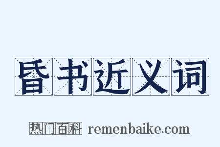 昏书近义词是什么意思的图片